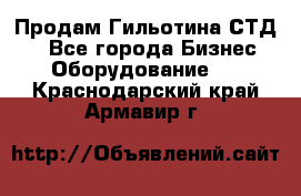 Продам Гильотина СТД 9 - Все города Бизнес » Оборудование   . Краснодарский край,Армавир г.